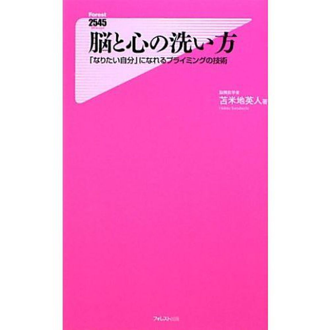 脳と心の洗い方　「なりたい自分」になれるプライミングの技術