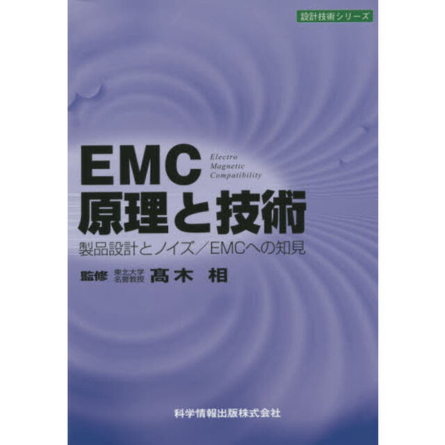 ＥＭＣ原理と技術　製品設計とノイズ／ＥＭＣへの知見