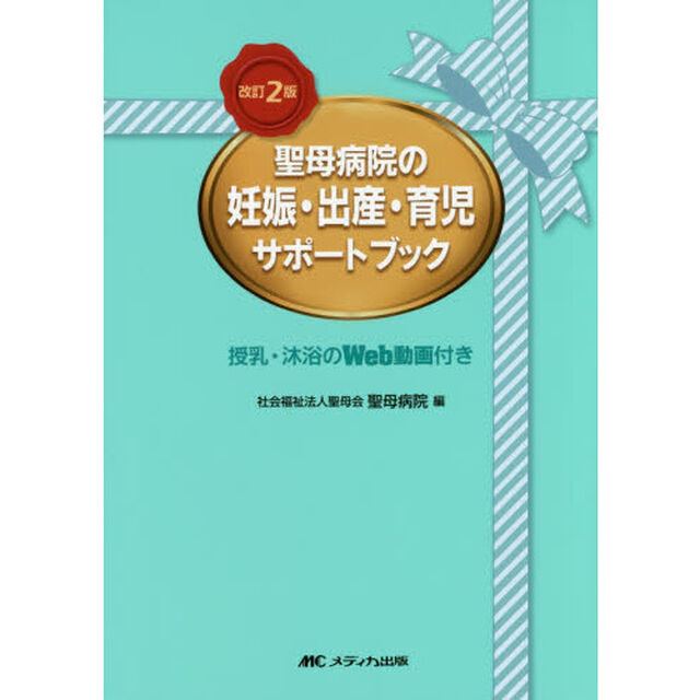 聖母病院の妊娠・出産・育児サポートブック　授乳・沐浴のＷｅｂ動画付き「改訂２版」