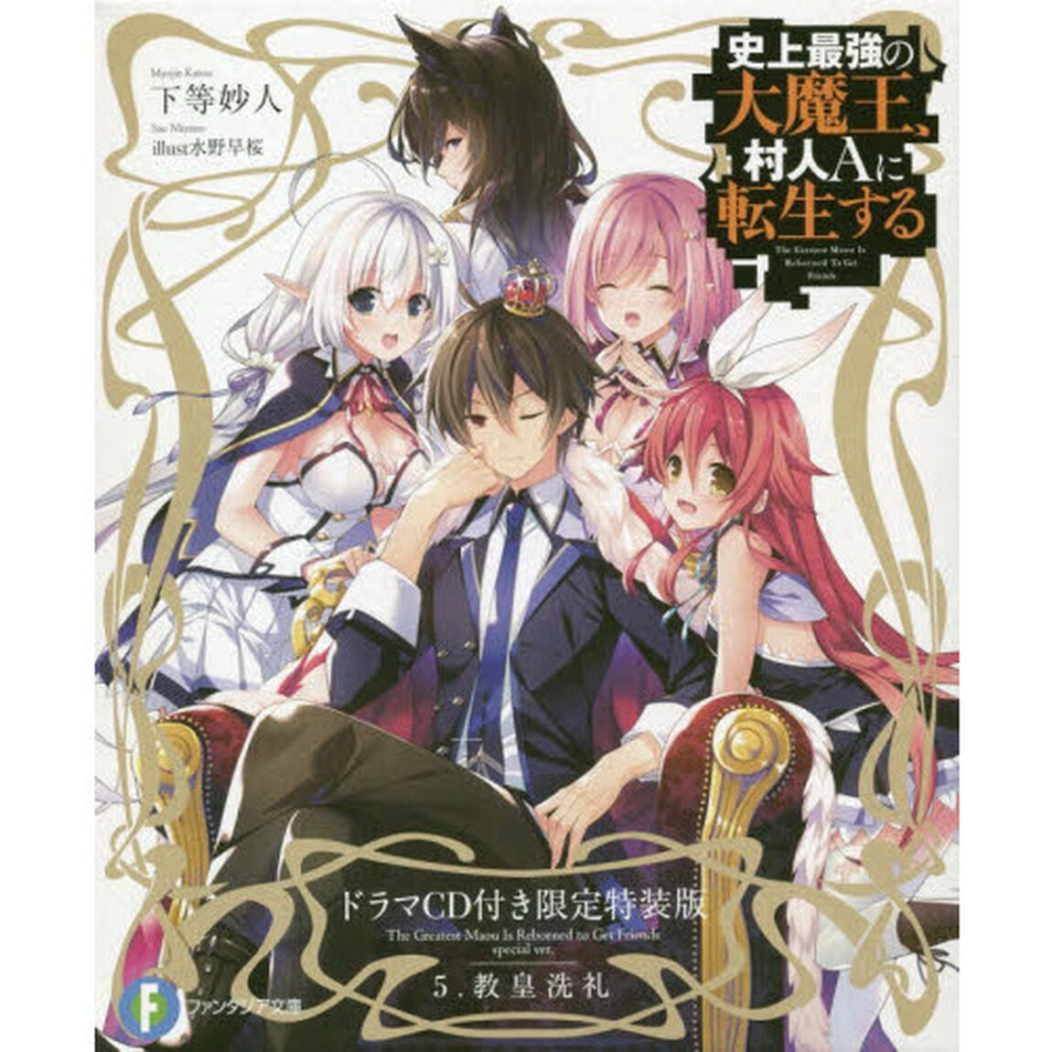 史上最強の大魔王、村人Ａに転生する　５．　ドラマＣＤ付き限定特装版「教皇洗礼」
