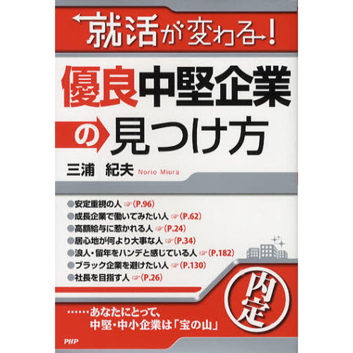 就活が変わる！優良中堅企業の見つけ方