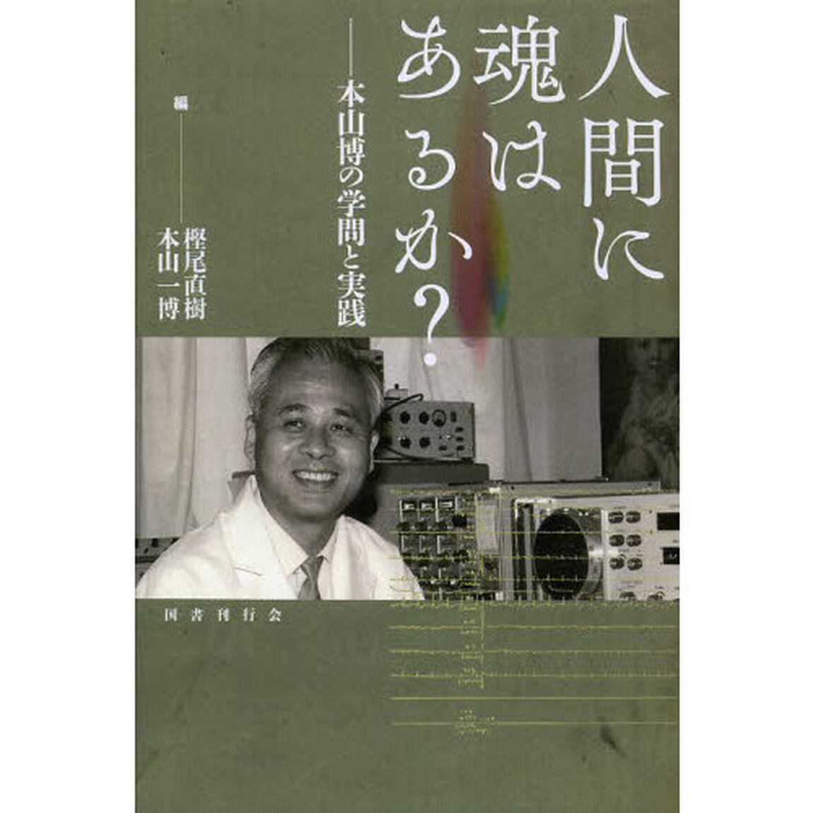 人間に魂はあるか？　本山博の学問と実践
