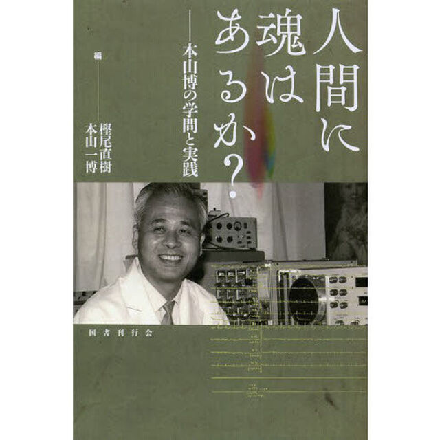 人間に魂はあるか？　本山博の学問と実践
