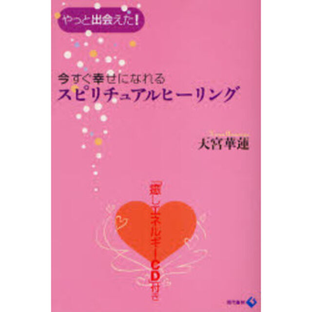 今すぐ幸せになれるスピリチュアルヒーリング　やっと出会えた！