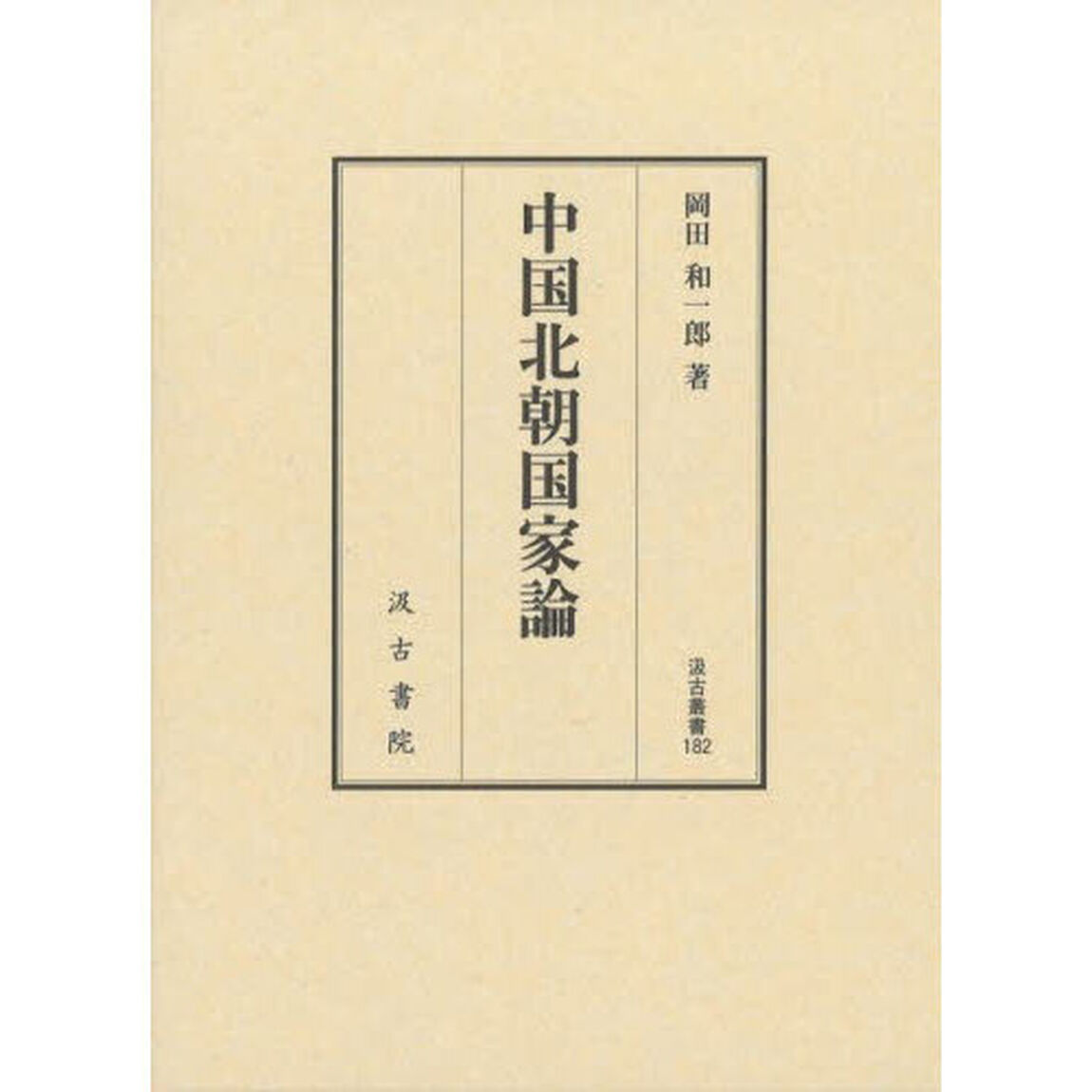 中国北朝国家論