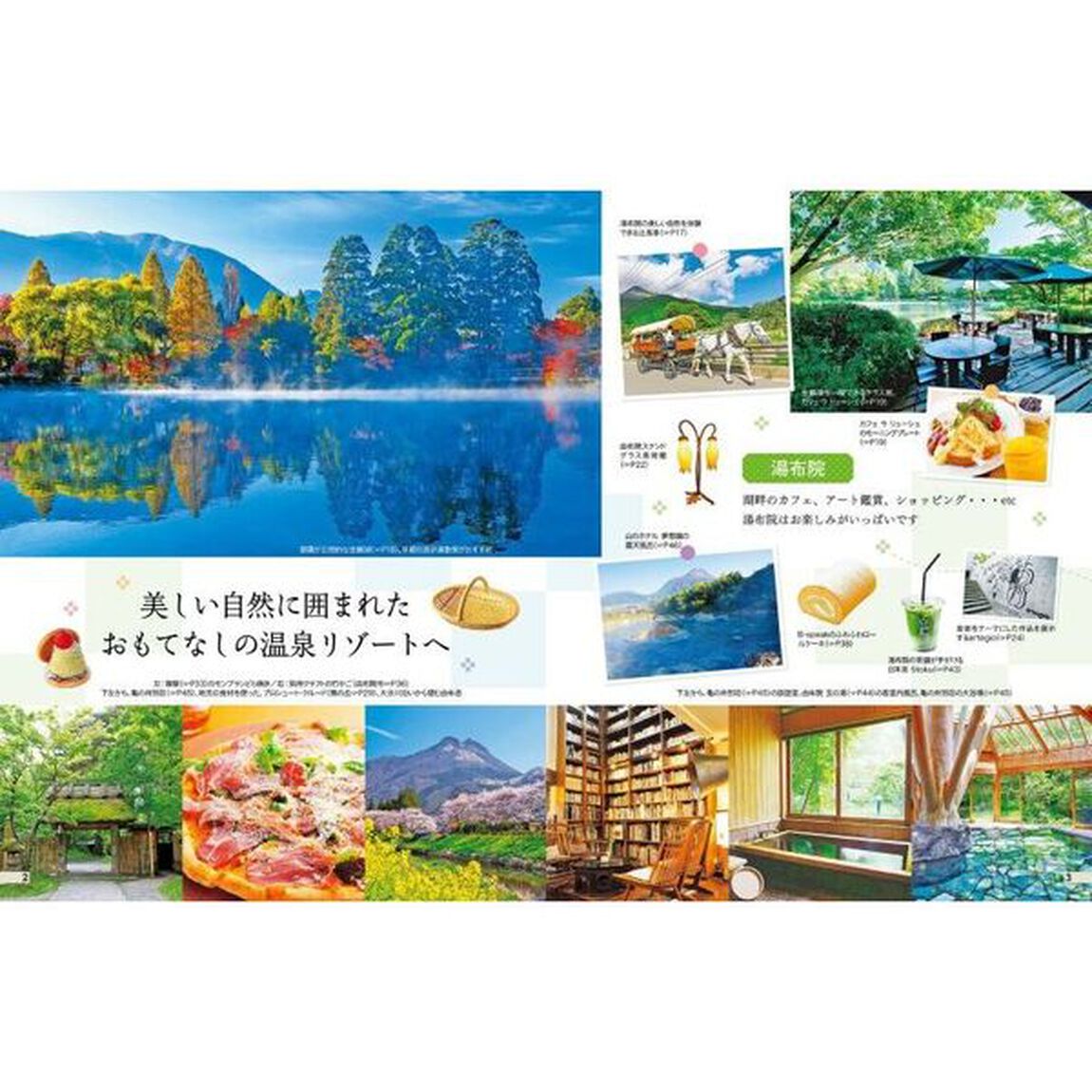 湯布院　別府　阿蘇　黒川温泉　〔２０２４〕