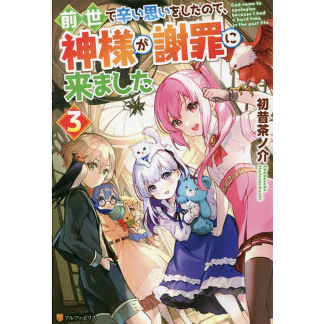 前世で辛い思いをしたので、神様が謝罪に来ました　３