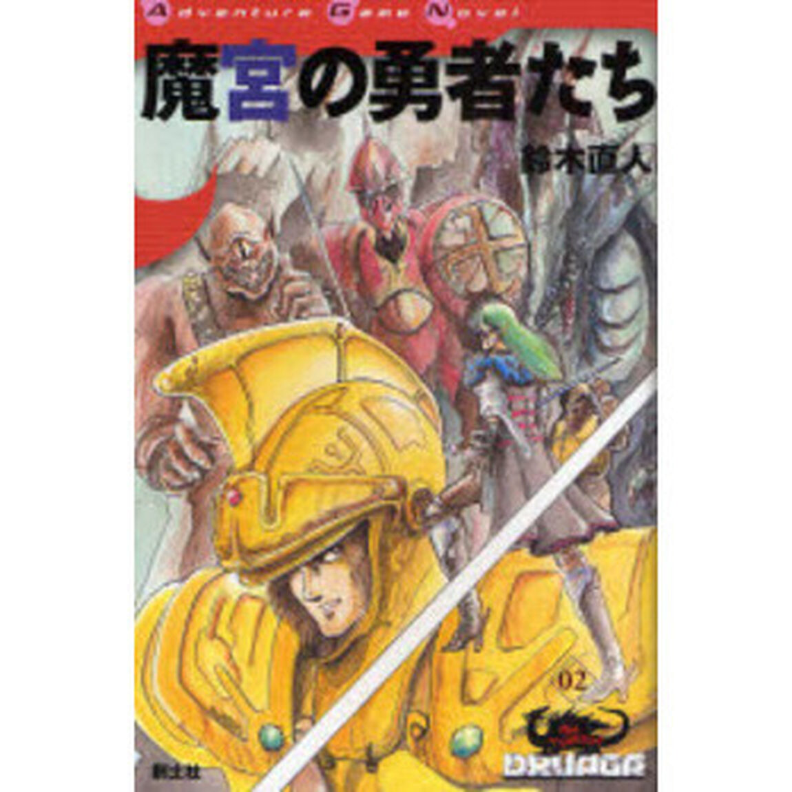 魔宮の勇者たち