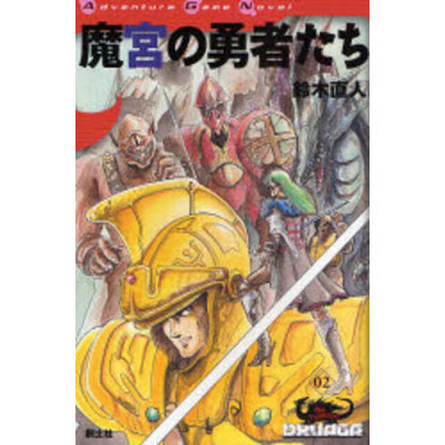 魔宮の勇者たち