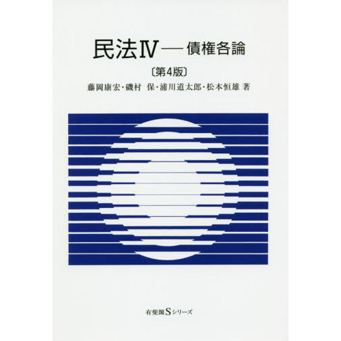 民法　４「第４版」「債権各論」
