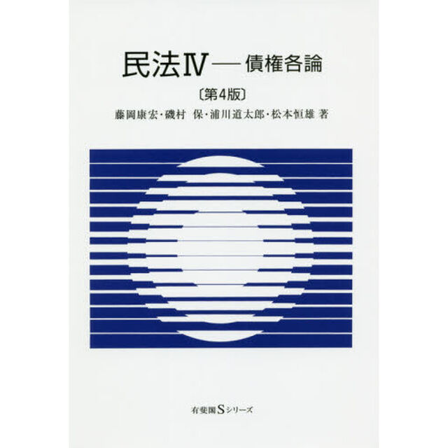 民法　４「第４版」「債権各論」