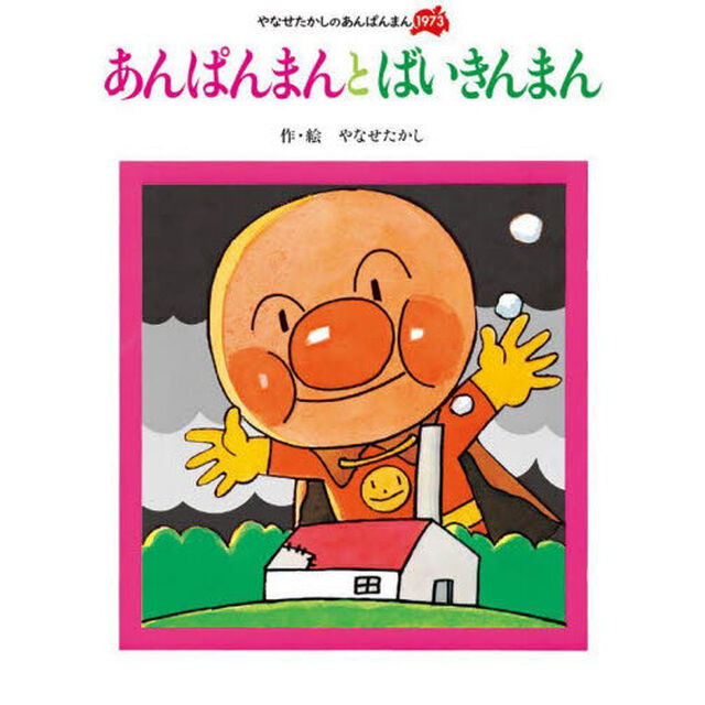 あんぱんまんとばいきんまん　新装版