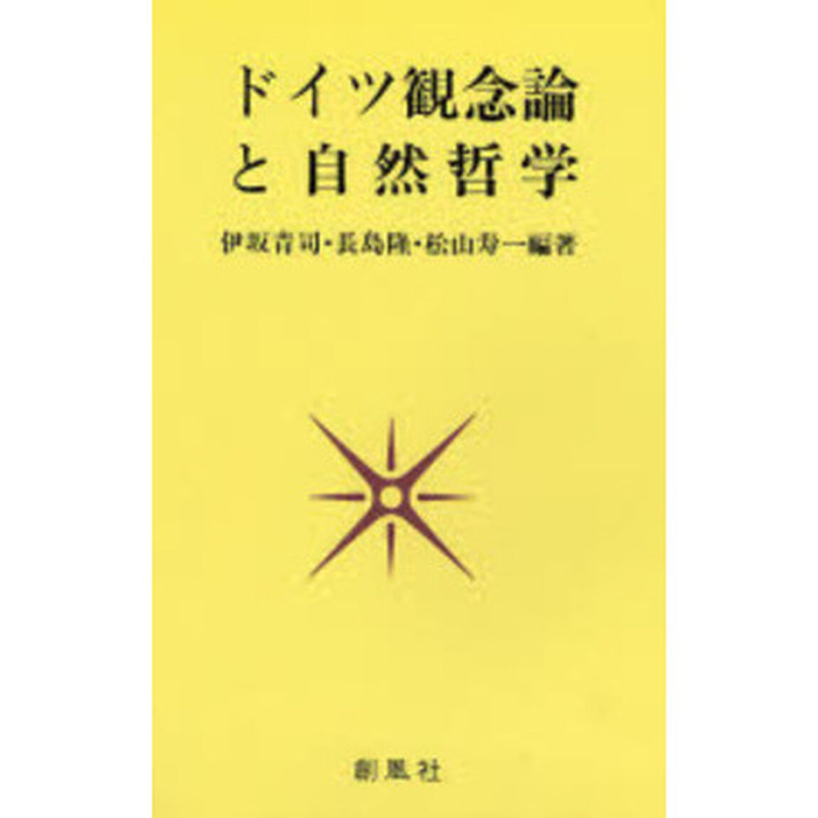 ドイツ観念論と自然哲学