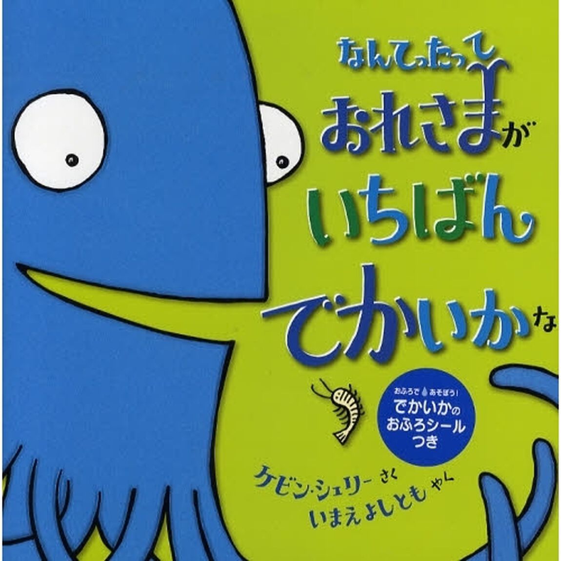 なんてったっておれさまがいちばんでかいかな