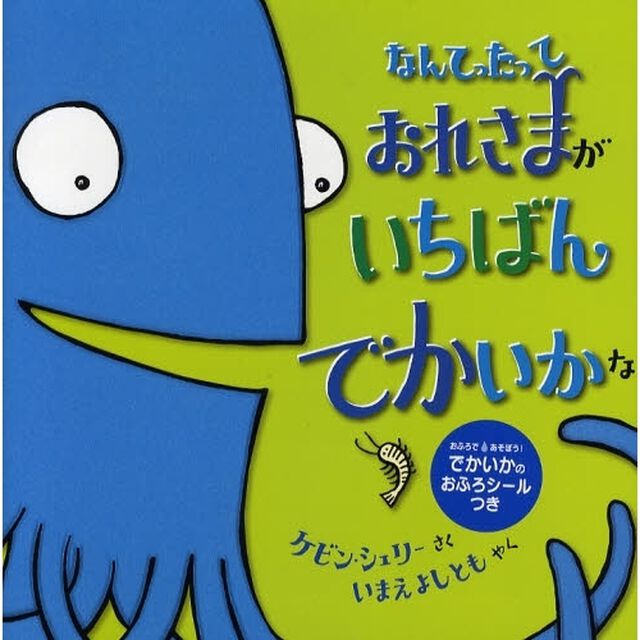 なんてったっておれさまがいちばんでかいかな