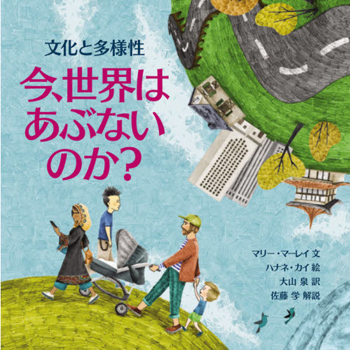 今、世界はあぶないのか？文化と多様性