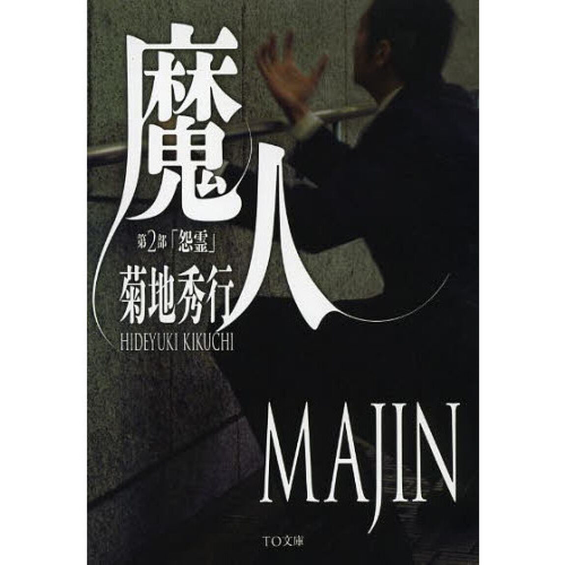 魔人　第２部「怨霊」