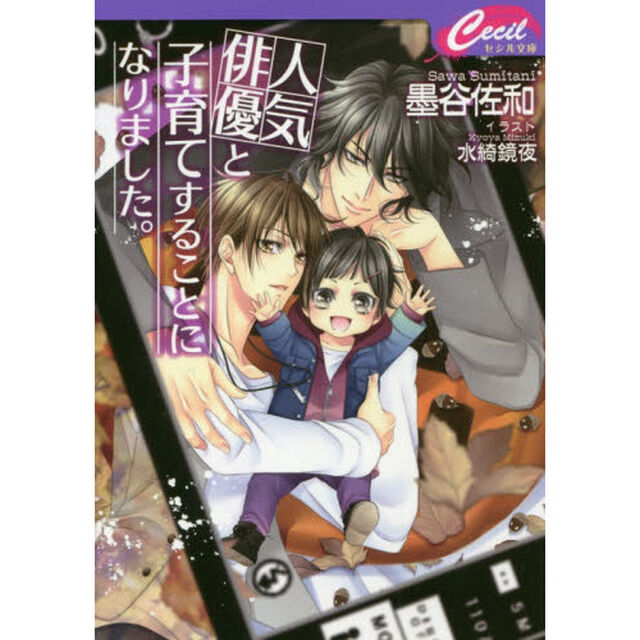 人気俳優と子育てすることになりました。