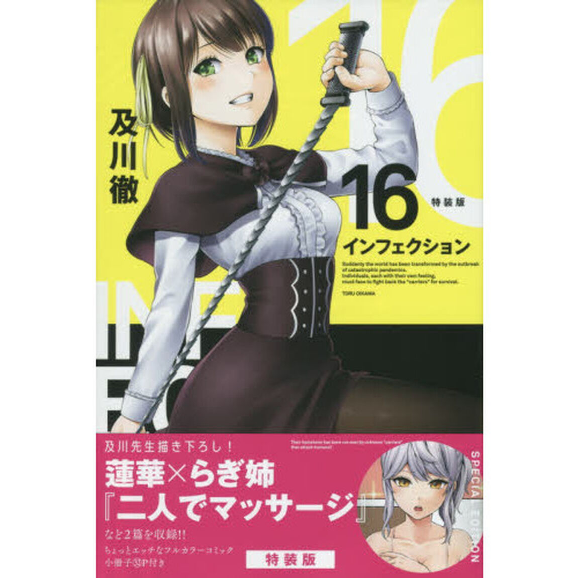 特装版　インフェクション　　１６