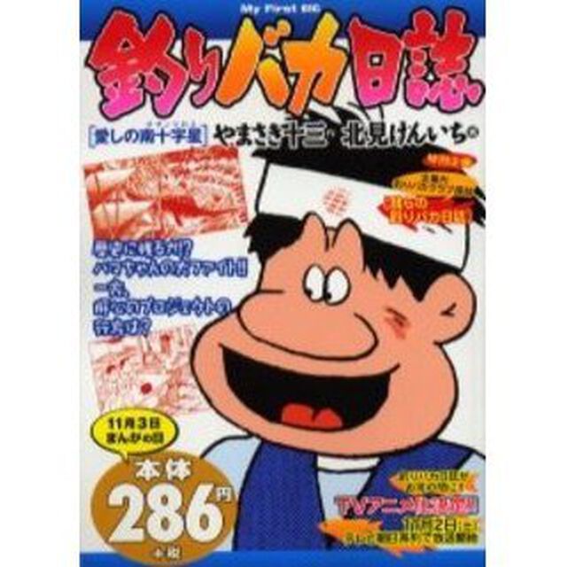 釣りバカ日誌　愛しの南十字星