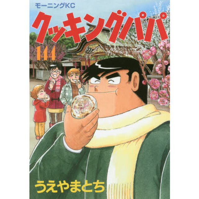 クッキングパパ 144