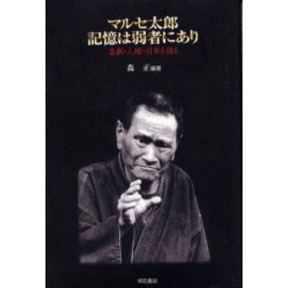 マルセ太郎記憶は弱者にあり　喜劇・人権・日本を語る