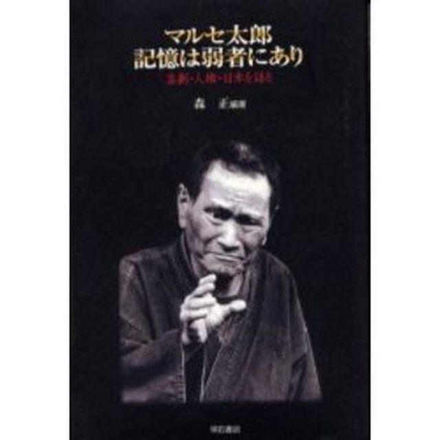 マルセ太郎記憶は弱者にあり　喜劇・人権・日本を語る