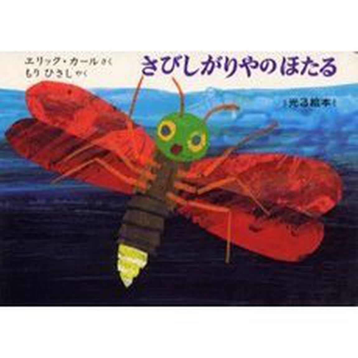 さびしがりやのほたる