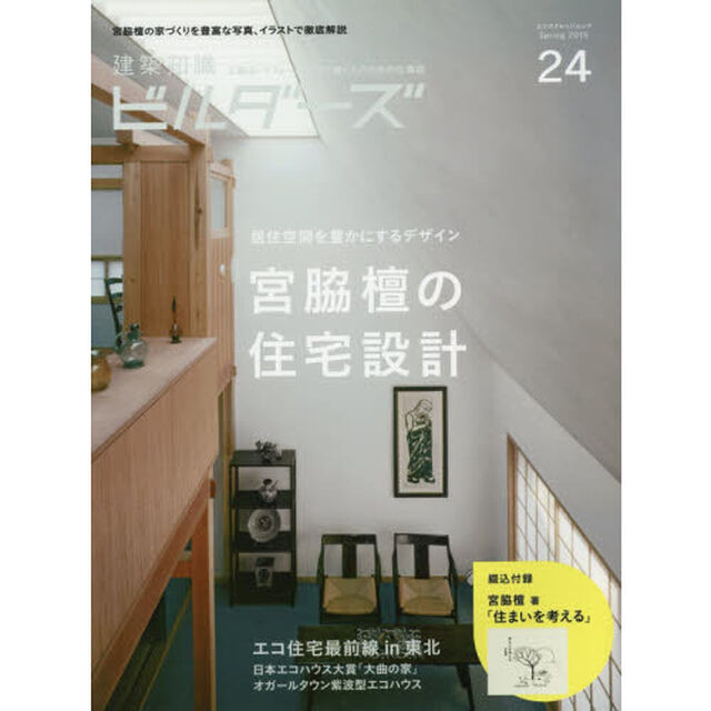 建築知識ビルダーズ　２４（２０１６Ｓｐｒｉｎｇ）「宮脇檀の住宅設計　居住空間を豊かにするデザイン」