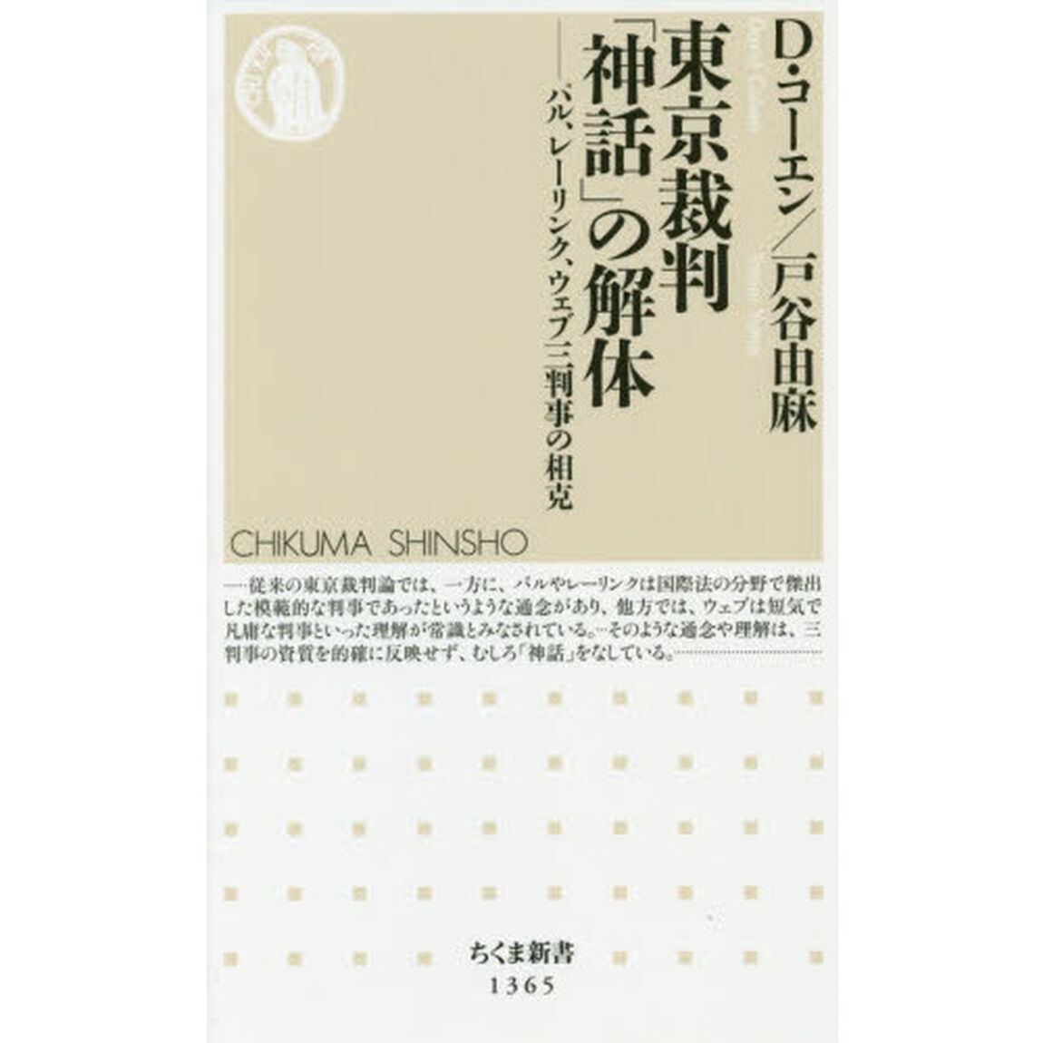 東京裁判「神話」の解体　パル、レーリンク、ウェブ三判事の相克