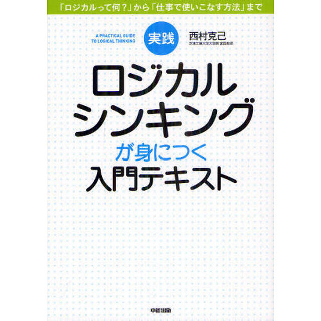 実践ロジカルシンキングが身につく入門テキスト　「ロジカルって何？」から「仕事で使いこなす方法」まで
