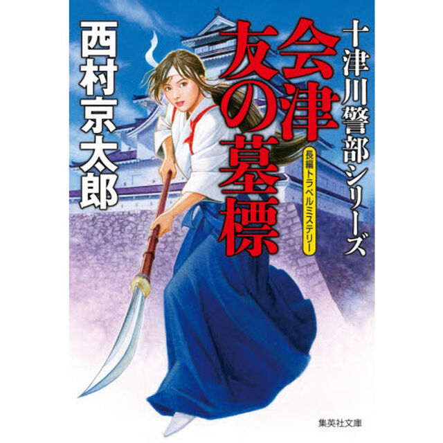 会津　友の墓標