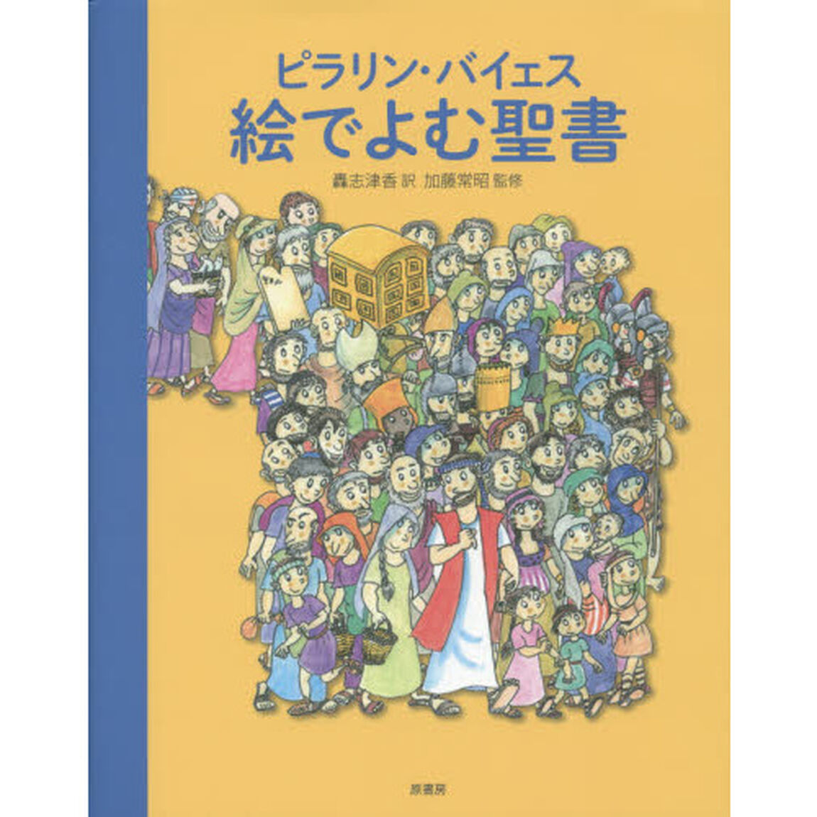 ピラリン・バイェス絵でよむ聖書