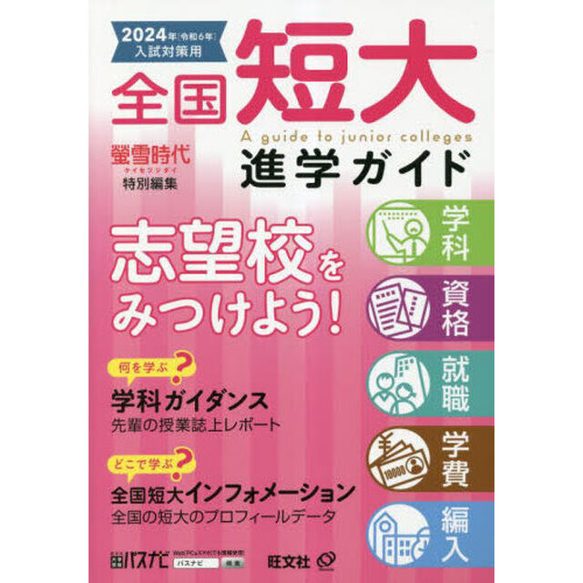 全国短大進学ガイド　学科・資格・就職・学費・編入　２０２４年入試対策用