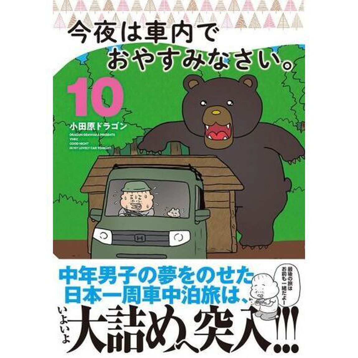 今夜は車内でおやすみなさい。　１０