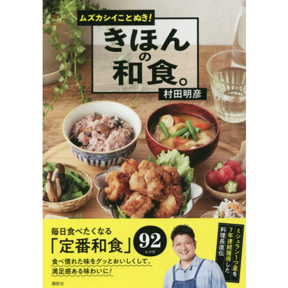 ムズカシイことぬき！きほんの和食。