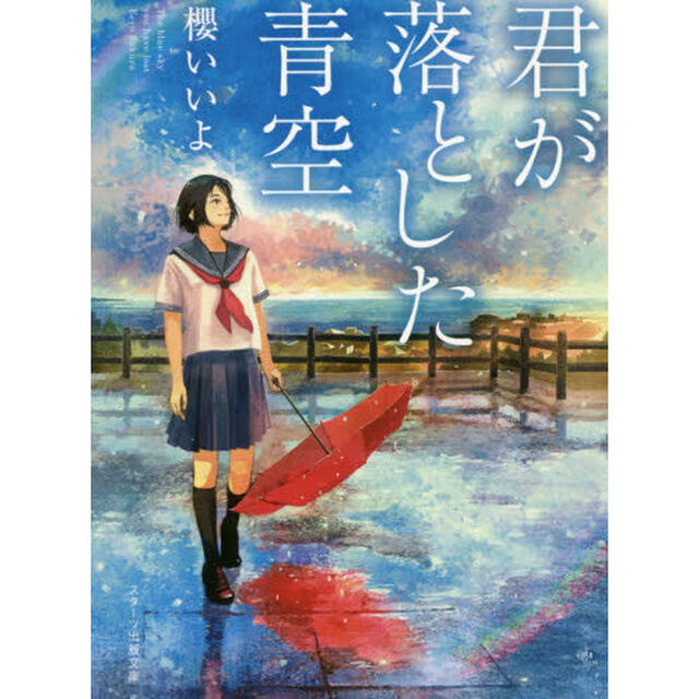 君が落とした青空