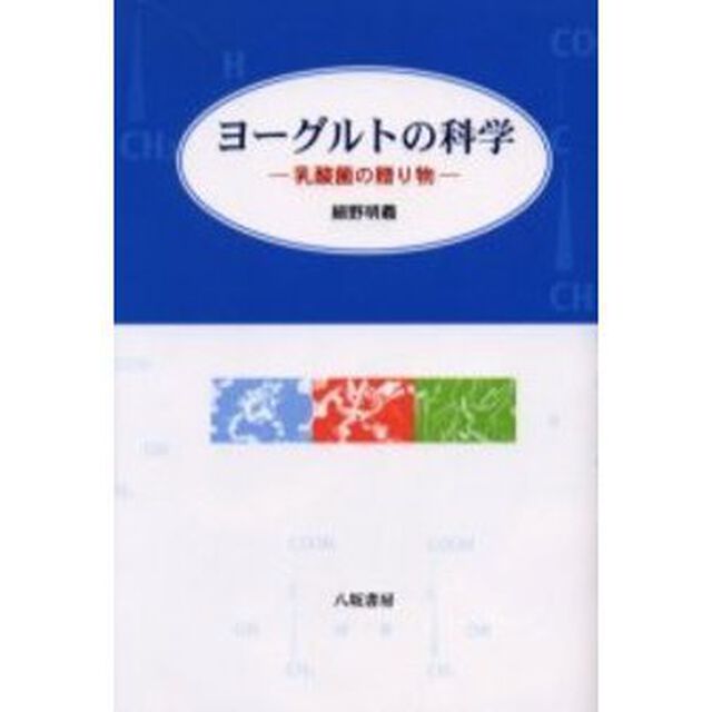 ヨーグルトの科学　乳酸菌の贈り物