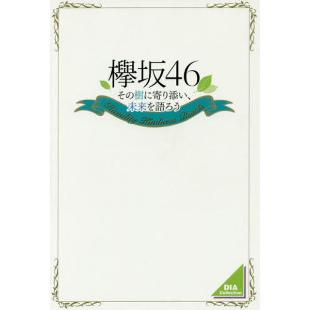 欅坂４６　その樹に寄り添い、未来を語ろう　Ｈｕｍｉｌｉｔｙ　Ｋｉｎｄｎｅｓｓ　Ｂｏｎｄｓ