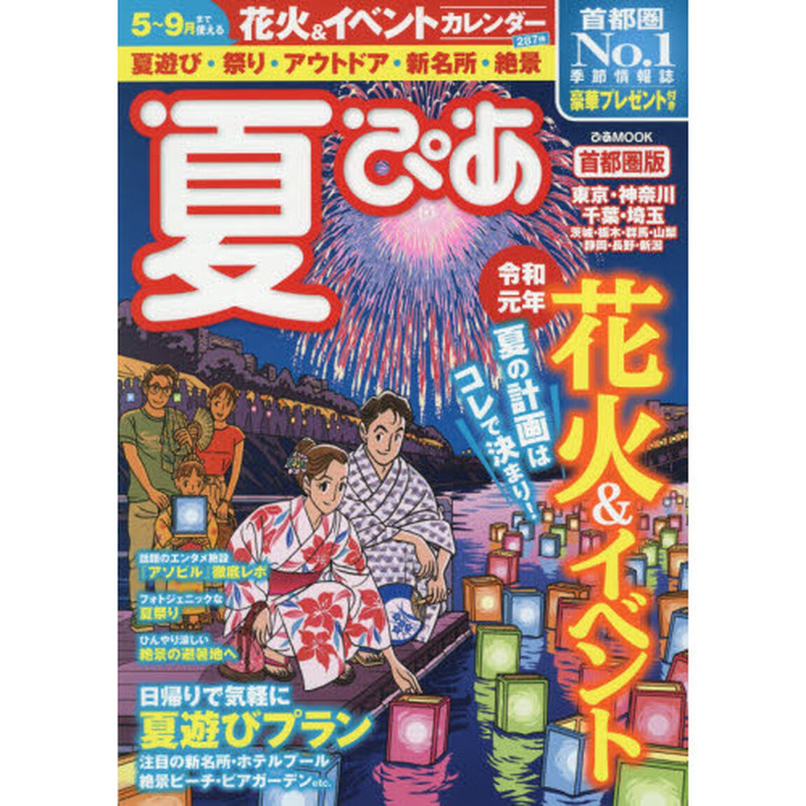 夏ぴあ　首都圏版　〔２０１９〕