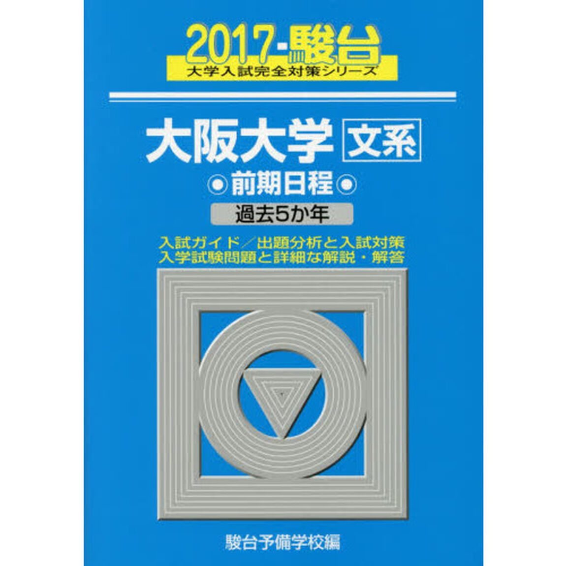 大阪大学〈文系〉　前期日程