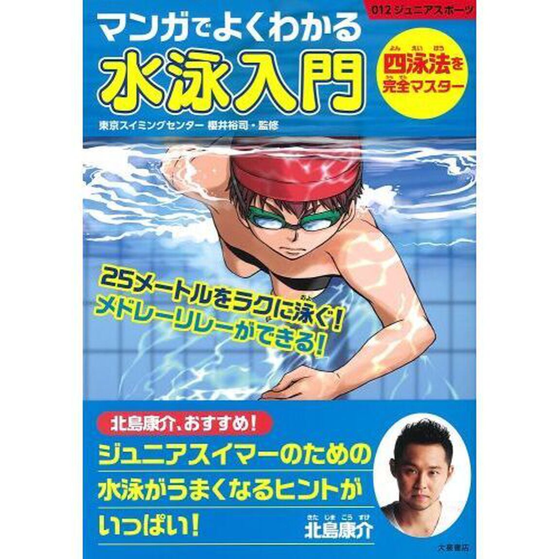 マンガでよくわかる水泳入門　四泳法を完全マスター