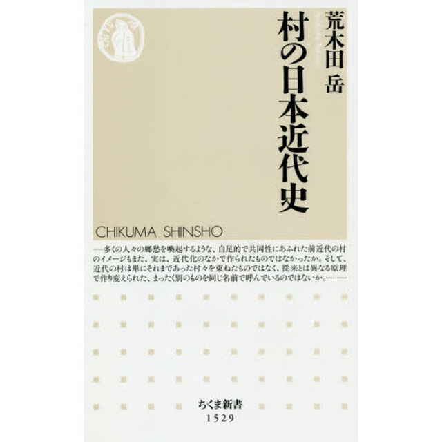 村の日本近代史