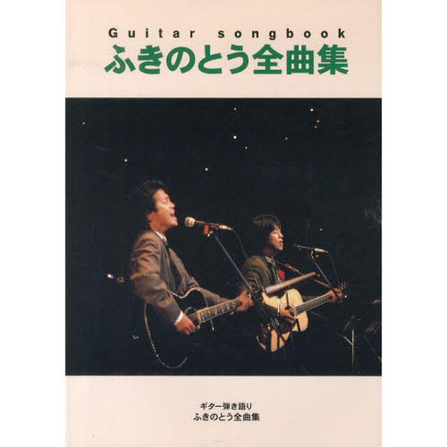 ふきのとう全曲集　ギター弾き語り