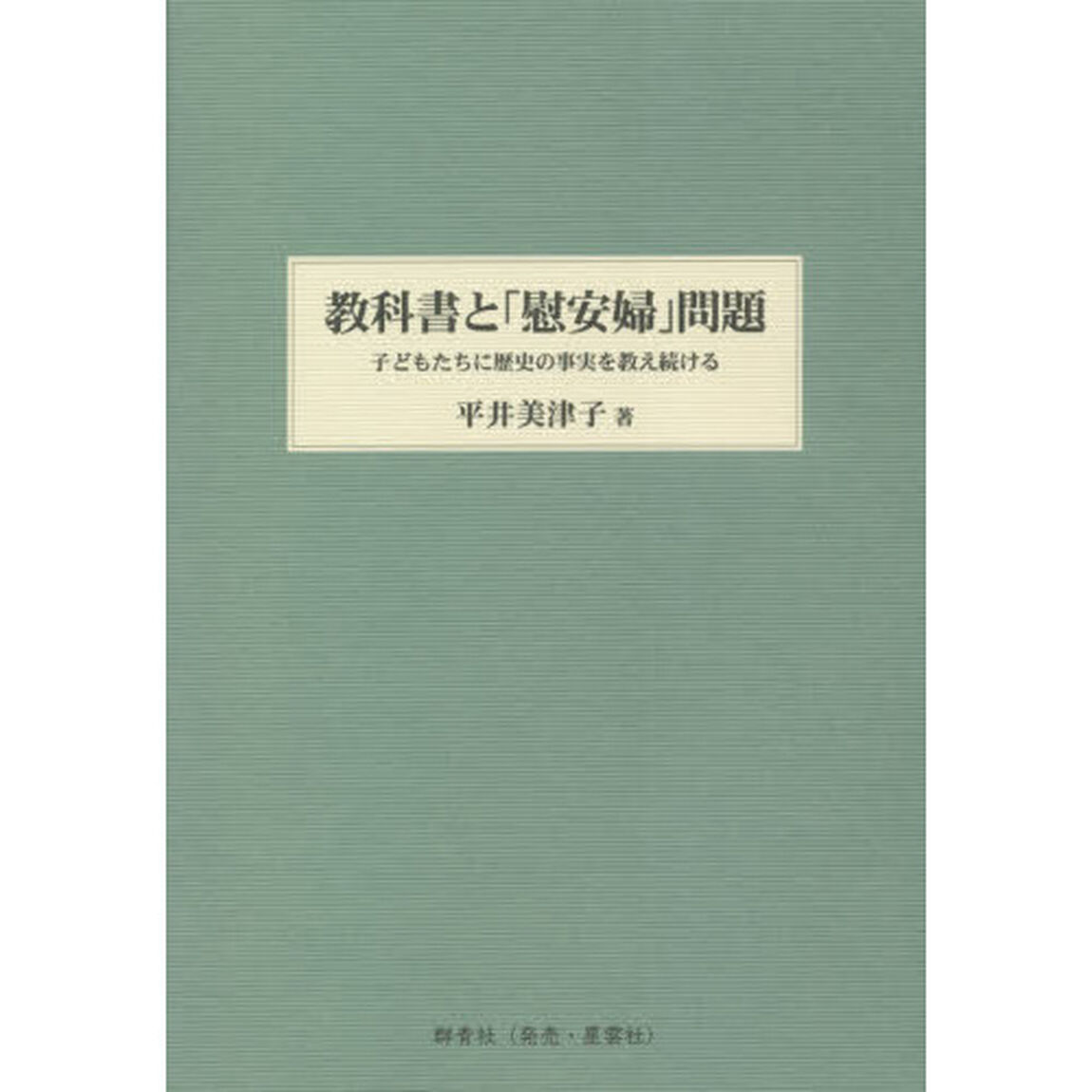 教科書と「慰安婦」問題　子どもたちに歴史の事実を教え続ける