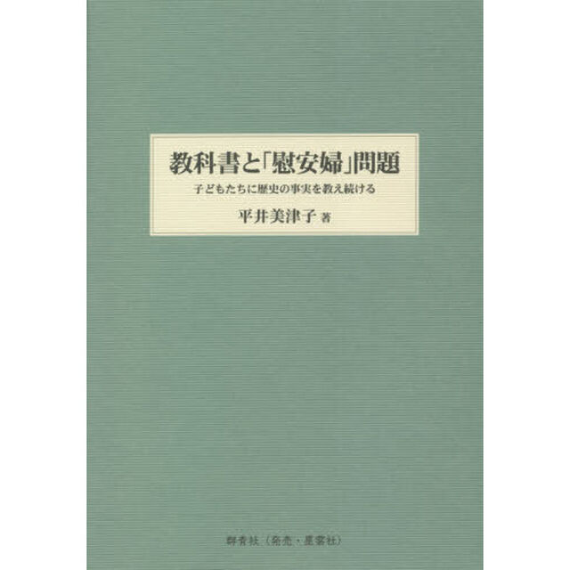 教科書と「慰安婦」問題　子どもたちに歴史の事実を教え続ける