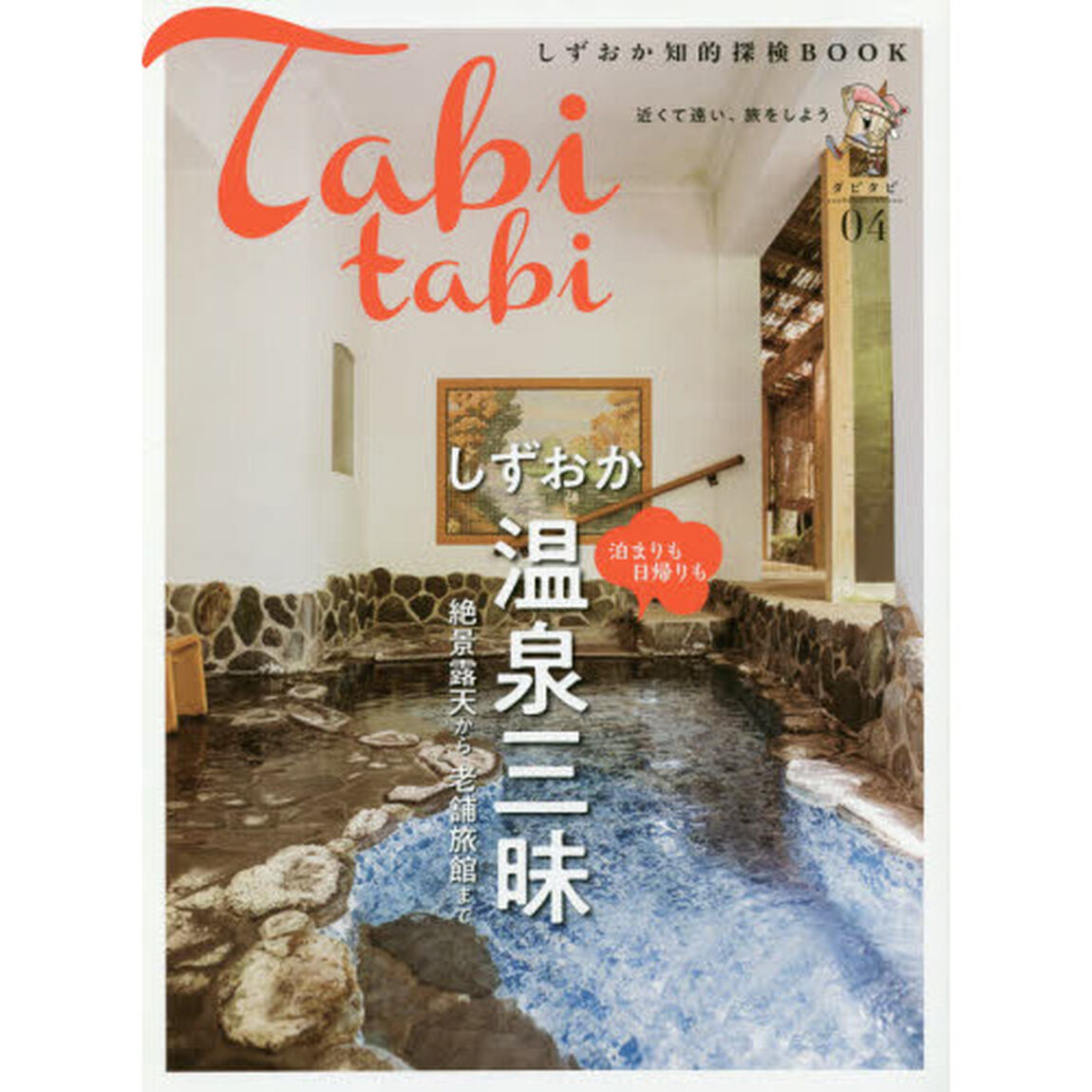 タビタビ　０４「しずおか温泉三昧　泊まりも日帰りも絶景露天から老舗旅館まで」