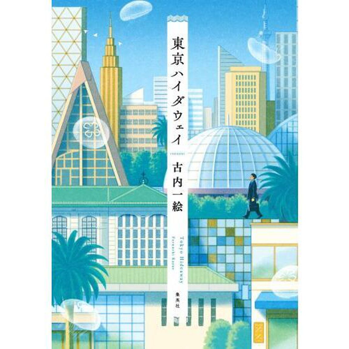 東京ハイダウェイ