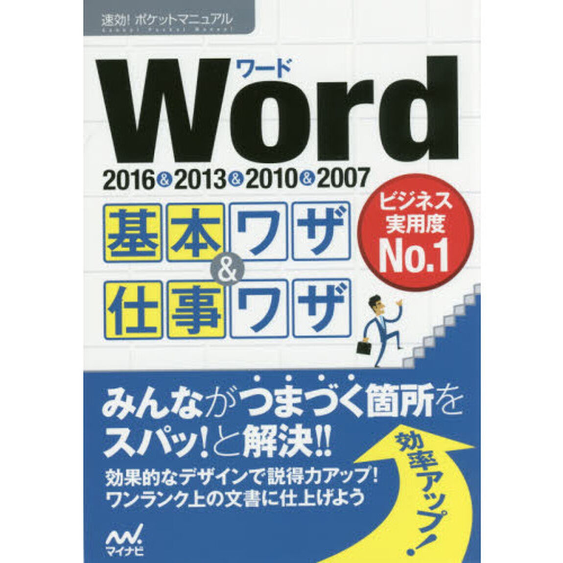 速効!ポケットマニュアル Word基本ワザ&仕事ワザ 2016&2013&2010&2007