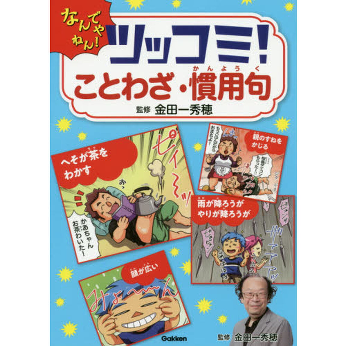 ツッコミ！ことわざ・慣用句　なんでやねん！
